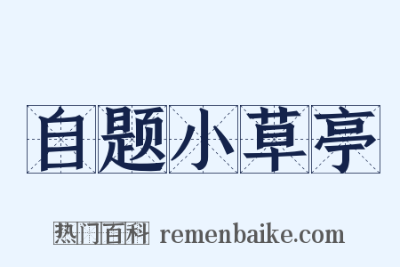 自题小草亭是什么意思的图片